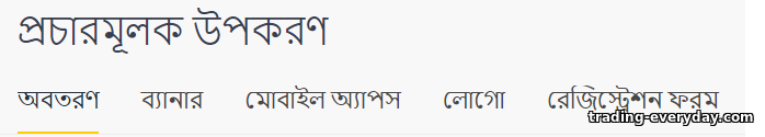 OlympTrade অ্যাফিলিয়েট প্রোগ্রামে ক্লায়েন্টদের আকৃষ্ট করার জন্য প্রচারমূলক উপকরণ