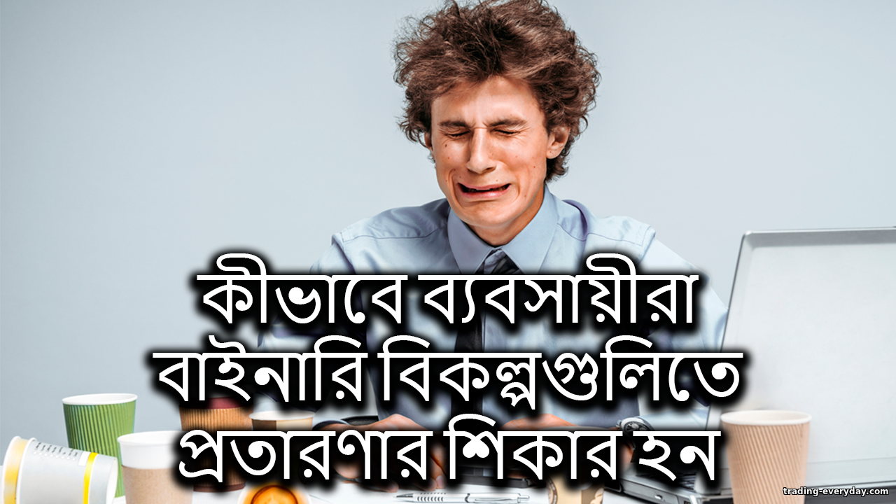 যেভাবে বাইনারি বিকল্প ট্রেডারদের ঠকানো হয় https://trading-everyday.com/_nw/0/07420702.png