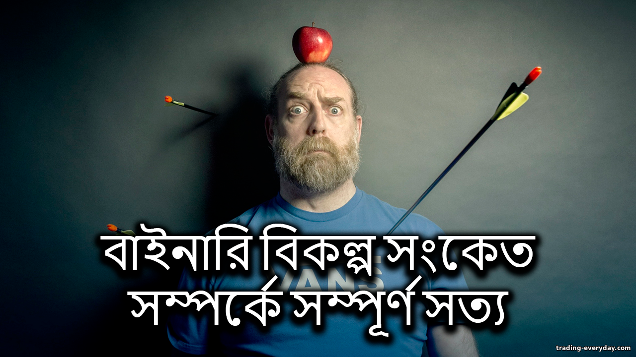বাইনারি অপশন সিগন্যাল এবং রোবট সম্পর্কে আসল সত্য https://trading-everyday.com/_nw/0/27390386.png
