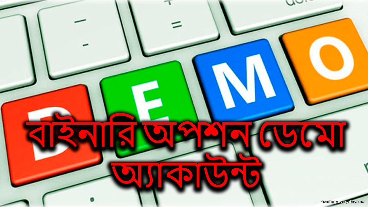 বিনামূল্যে বাইনারি অপশন ডেমো অ্যাকাউন্ট: দ্রুত শুরু https://trading-everyday.com/_nw/0/35868612.png