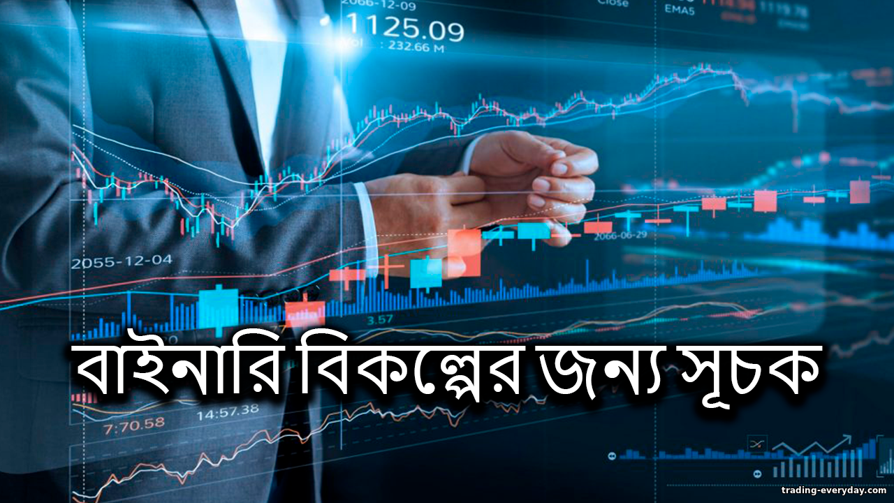 টপ ১০ সেরা বাইনারি বিকল্প সূচক ও কৌশল https://trading-everyday.com/_nw/0/51920463.png