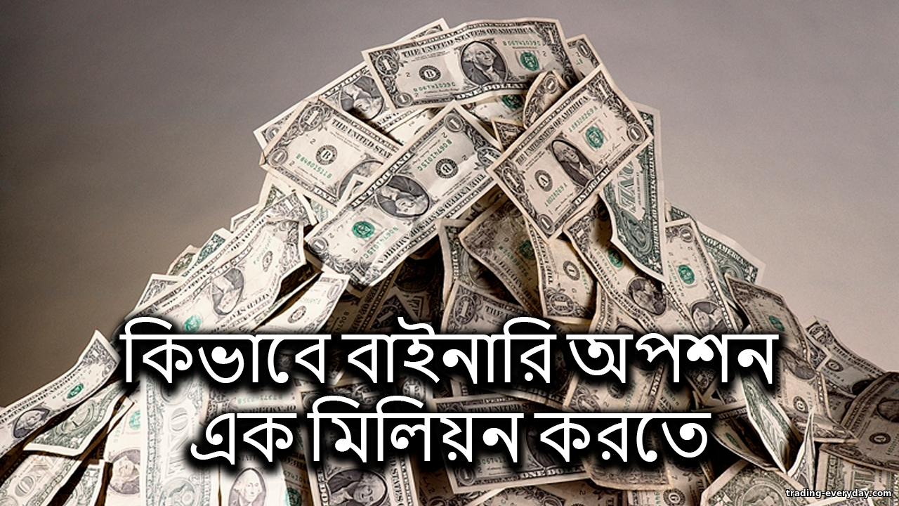 বাইনারি অপশন থেকে নিরাপদে মিলিয়ন উপার্জন https://trading-everyday.com/_nw/0/58385163.png