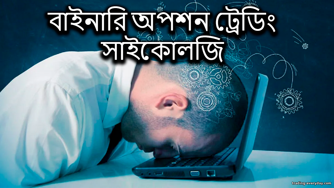 বাইনারি অপশন ট্রেডার সাইকোলজি: আবেগ আয়ত্ত করুন https://trading-everyday.com/_nw/0/71474252.png