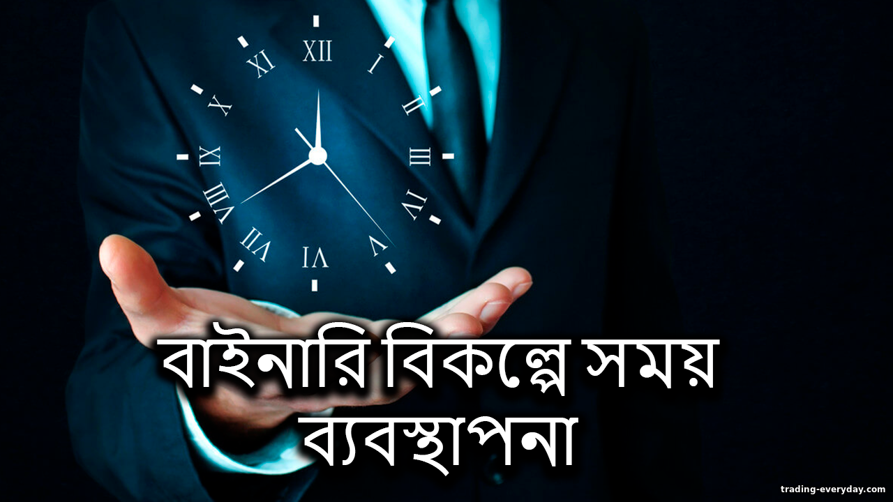 বাইনারি অপশনস ট্রেডিংয়ে সময় ব্যবস্থাপনা: সেরা পরামর্শ https://trading-everyday.com/_nw/0/92880910.png