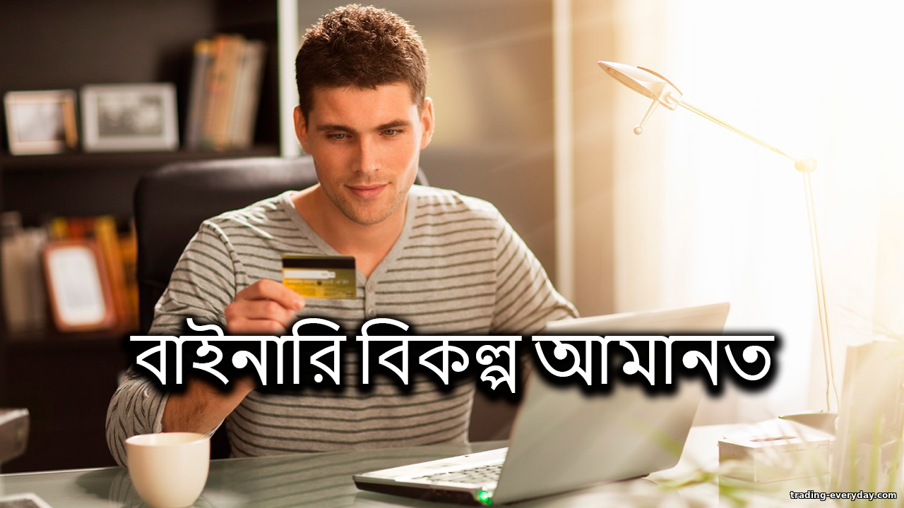 বাইনারি অপশন ডিপোজিটঃ ঝুঁকি কমিয়ে মুনাফা বাড়ান https://trading-everyday.com/_nw/0/94653704.png