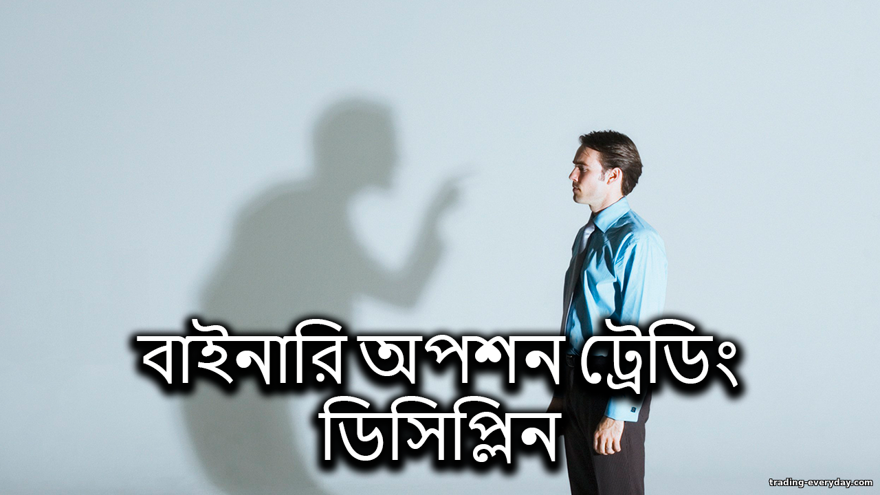 বাইনারি অপশনে ট্রেডিং ডিসিপ্লিন: সাফল্যের মূলমন্ত্র https://trading-everyday.com/_nw/0/96118987.png