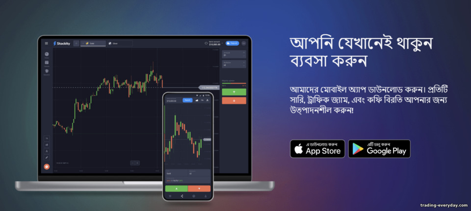 Stockity ব্রোকার মোবাইল অ্যাপ Stockity ব্রোকার মোবাইল অ্যাপ