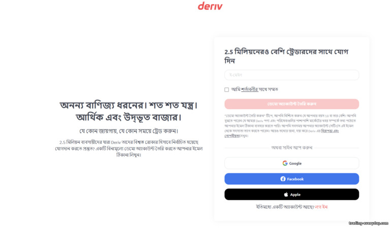 Deriv ব্রোকার রেজিস্ট্রেশন ফর্ম