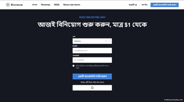 ব্রোকার Exnova এর সাথে একটি ট্রেডিং অ্যাকাউন্ট নিবন্ধন করা