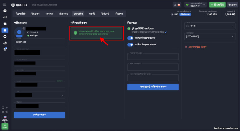 বাইনারি বিকল্প ব্রোকার Quotexের সাথে আপনার অ্যাকাউন্ট যাচাই করা হচ্ছে