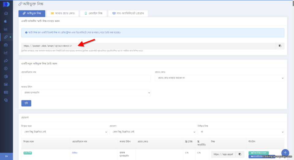 Pocket Option অ্যাফিলিয়েট প্রোগ্রামে সার্বজনীন লিঙ্ক Pocket Option অ্যাফিলিয়েট প্রোগ্রামে সার্বজনীন লিঙ্ক
