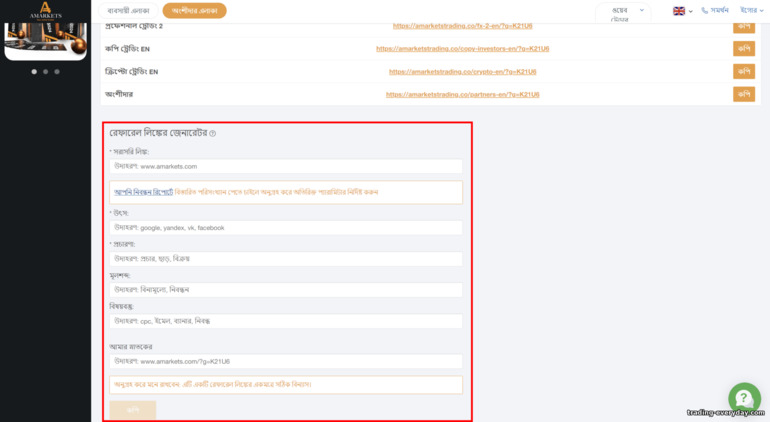 AMarkets Partners ওয়েবসাইটে আপনার অ্যাফিলিয়েট লিঙ্ক তৈরি করা