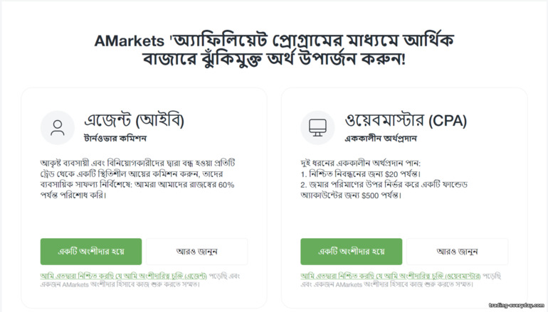 AMarkets অ্যাফিলিয়েট প্রোগ্রামে কমিশন মডেল