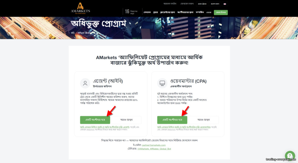 অ্যাফিলিয়েট পুরস্কার AMarkets অংশীদার গণনা করার জন্য একটি মডেল নির্বাচন করা অ্যাফিলিয়েট পুরস্কার AMarkets অংশীদার গণনা করার জন্য একটি মডেল নির্বাচন করা