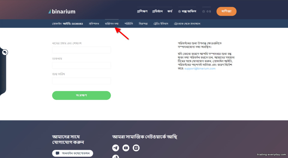 ব্রোকার Binarium থেকে ব্যক্তিগত তথ্য ব্রোকার Binarium থেকে ব্যক্তিগত তথ্য