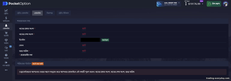 Pocket Option ব্রোকারের সাথে অ্যাকাউন্ট যাচাইকরণ ফর্ম