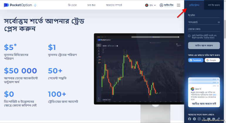Pocket Option ব্রোকারের সাথে নিবন্ধন