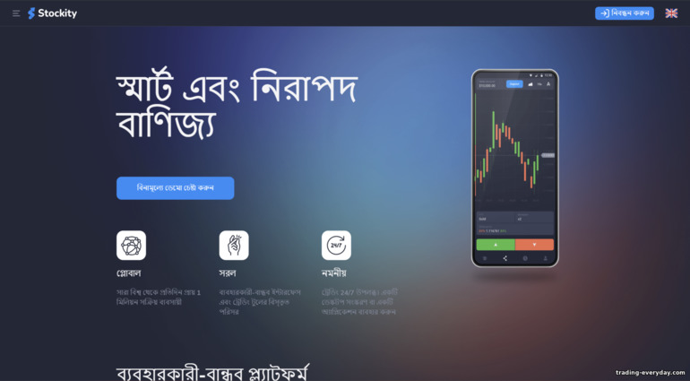 Stockity ব্রোকার অফিসিয়াল ওয়েবসাইট