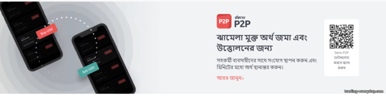 P2P ট্রেডিং এর মাধ্যমে একটি ট্রেডিং অ্যাকাউন্ট পুনরায় পূরণ করা