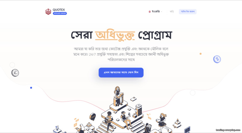 Quotex Partner প্রোগ্রামের অফিসিয়াল ওয়েবসাইট