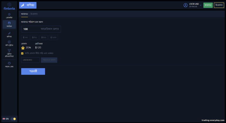 ব্রোকার Finteria সাথে একটি ট্রেডিং অ্যাকাউন্ট পুনরায় পূরণ করা