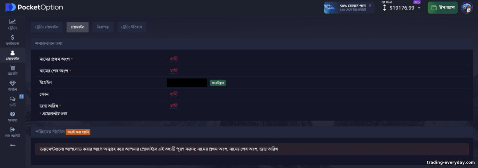 Pocket Option ব্রোকারে অ্যাকাউন্ট ভেরিফিকেশন ফর্ম Pocket Option ব্রোকারে অ্যাকাউন্ট ভেরিফিকেশন ফর্ম