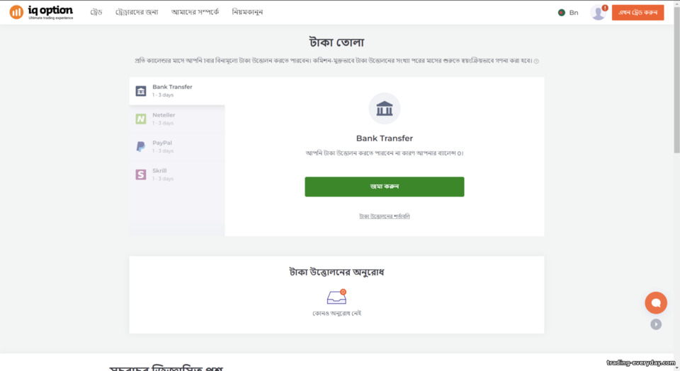 ব্রোকার IQ Option থেকে অর্থ উত্তোলনের আবেদন জমা দেওয়া ব্রোকার IQ Option থেকে অর্থ উত্তোলনের আবেদন জমা দেওয়া