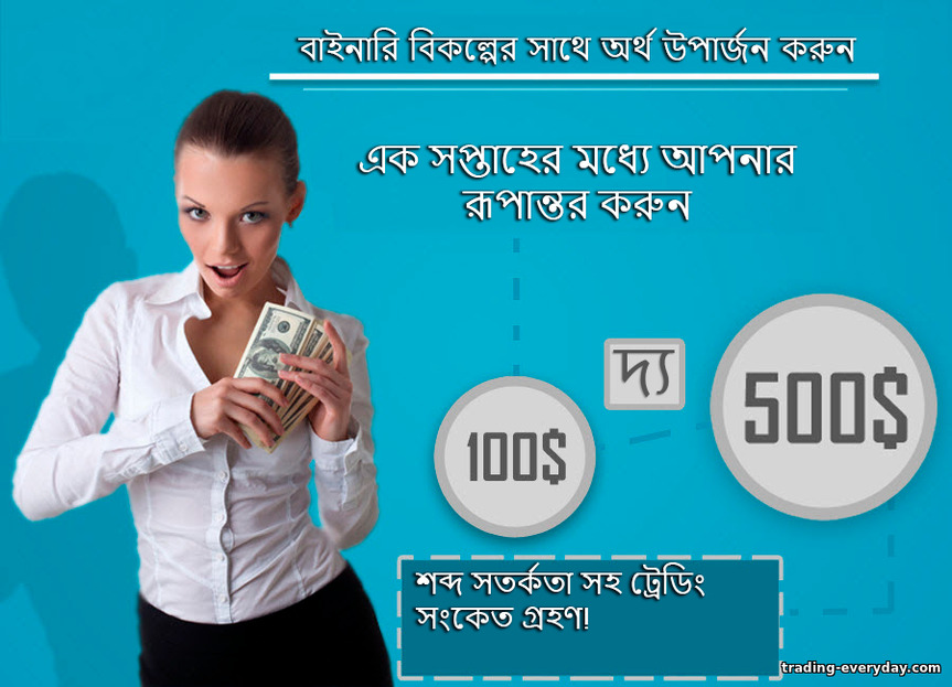 বাইনারি বিকল্প সংকেত বিজ্ঞাপন বাইনারি বিকল্প সংকেত বিজ্ঞাপন