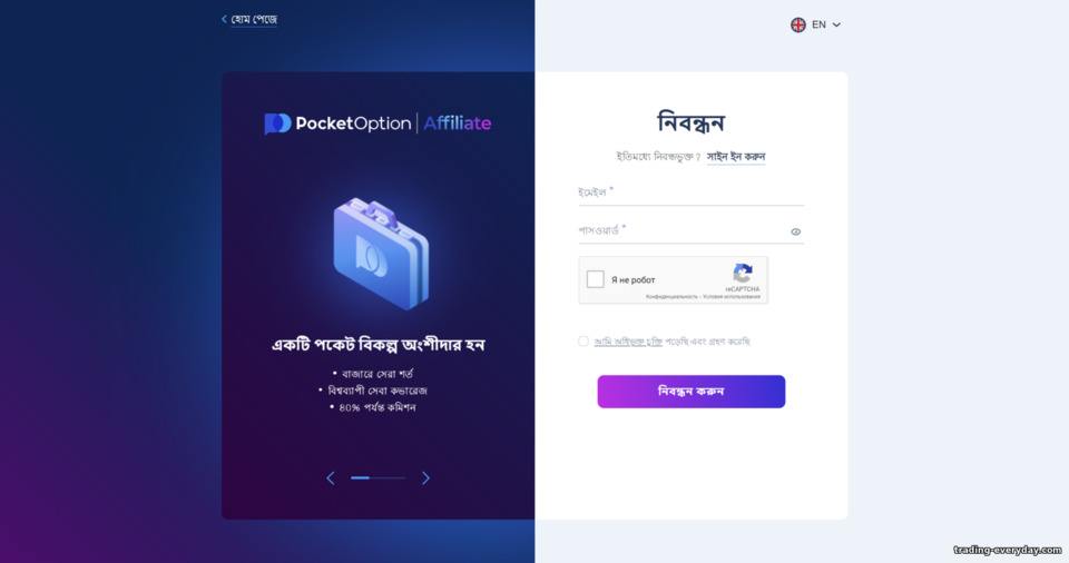 একটি নতুন Pocket Option অ্যাফিলিয়েট অ্যাকাউন্টের জন্য নিবন্ধন ফর্ম একটি নতুন Pocket Option অ্যাফিলিয়েট অ্যাকাউন্টের জন্য নিবন্ধন ফর্ম
