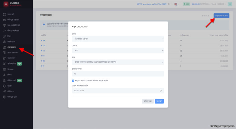 Quotex Partner প্রোগ্রামে ক্লায়েন্টদের জন্য প্রচারমূলক কোড তৈরি করা