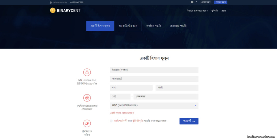 Binarycent ব্রোকারের সাথে একটি ট্রেডিং অ্যাকাউন্ট নিবন্ধন করা Binarycent ব্রোকারের সাথে একটি ট্রেডিং অ্যাকাউন্ট নিবন্ধন করা