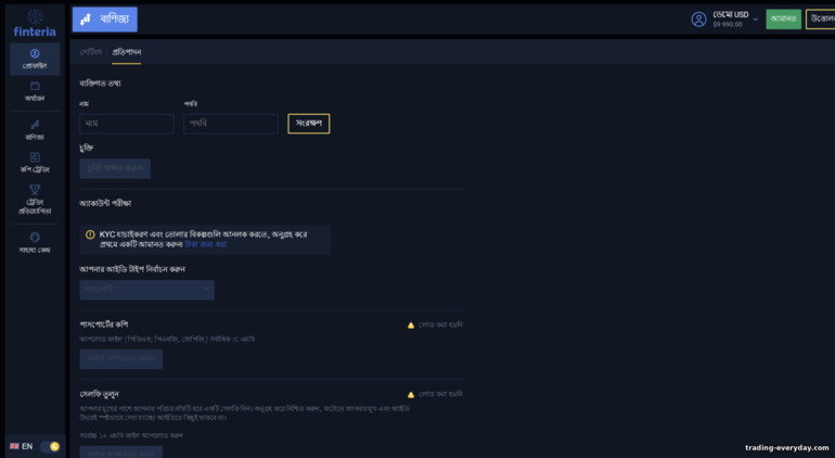ব্রোকার Finteria সাথে ট্রেডিং অ্যাকাউন্টের যাচাইকরণ