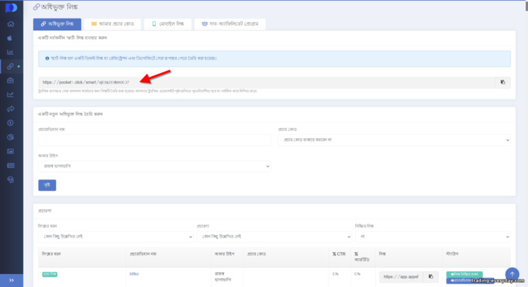 Pocket Option অ্যাফিলিয়েট প্রোগ্রামে সার্বজনীন লিঙ্ক