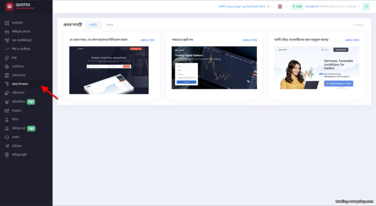 Quotex Partner প্রোগ্রামে প্রচারমূলক উপকরণ ব্যবহার করা