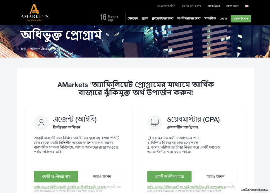 AMarkets পার্টনার অ্যাফিলিয়েট প্রোগ্রামের অফিসিয়াল ওয়েবসাইট AMarkets পার্টনার অ্যাফিলিয়েট প্রোগ্রামের অফিসিয়াল ওয়েবসাইট