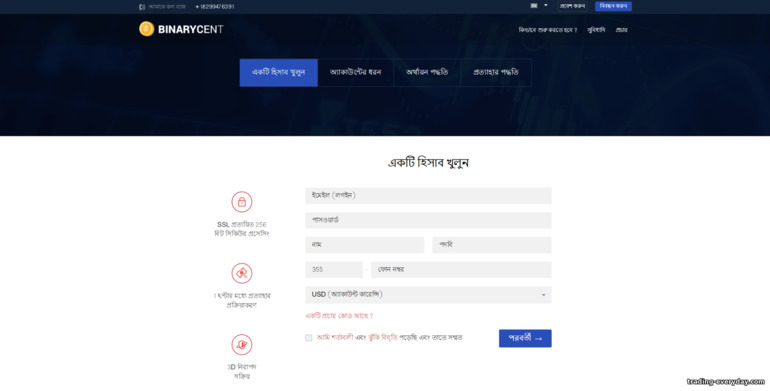 Binarycent ব্রোকারের সাথে একটি ট্রেডিং অ্যাকাউন্ট নিবন্ধন করা