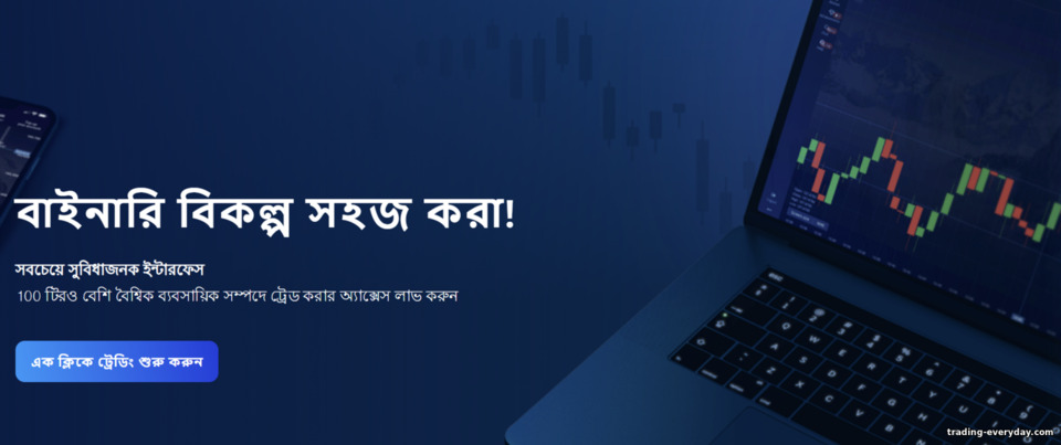 বাইনারি বিকল্পগুলি সহজ করে তোলে বাইনারি বিকল্পগুলি সহজ করে তোলে