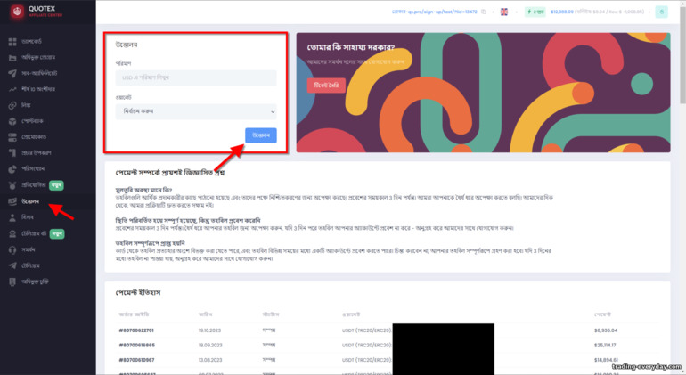 Quotex Partner প্রোগ্রামে উপার্জন প্রত্যাহারের জন্য একটি আবেদন জমা দেওয়া