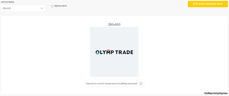 OlympTrade অ্যাফিলিয়েট প্রোগ্রামে ক্লায়েন্টদের আকৃষ্ট করতে লোগো প্রচারমূলক উপকরণ