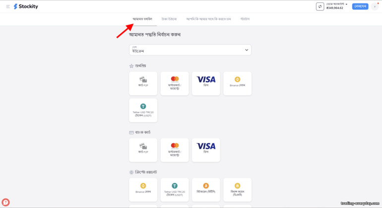 Stockity ব্রোকারের সাথে আপনার ট্রেডিং অ্যাকাউন্ট পুনরায় পূরণ করার উপায়