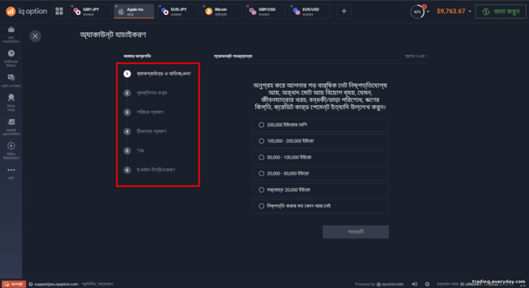 IQ Option ব্রোকারের সাথে একটি ট্রেডিং অ্যাকাউন্টের যাচাইকরণ