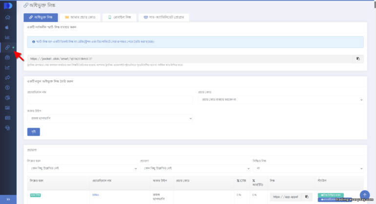 Pocket Option অ্যাফিলিয়েট প্রোগ্রামে অ্যাফিলিয়েট লিঙ্ক