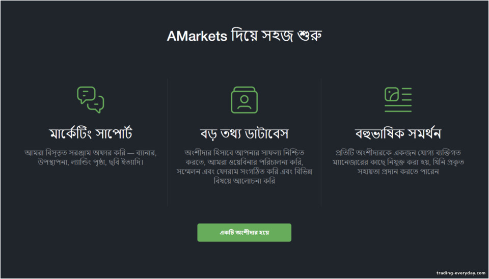 AMarkets Partners অ্যাফিলিয়েট প্রোগ্রামে দ্রুত শুরু করুন AMarkets Partners অ্যাফিলিয়েট প্রোগ্রামে দ্রুত শুরু করুন