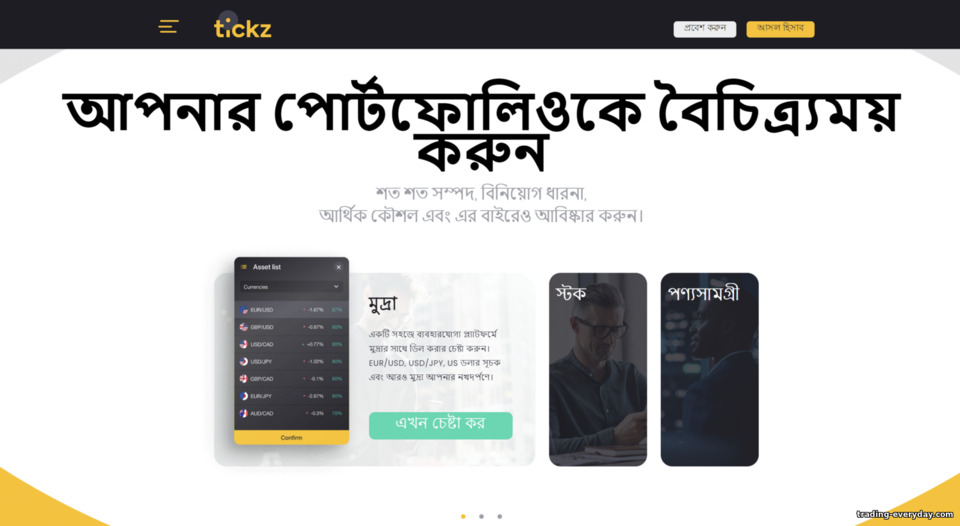 Tickz ব্রোকারে ট্রেড করার জন্য সম্পদের একটি বড় নির্বাচন Tickz ব্রোকারে ট্রেড করার জন্য সম্পদের একটি বড় নির্বাচন