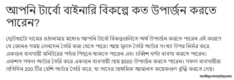 টার্বো বিকল্পগুলিতে আপনি কতটা উপার্জন করতে পারেন