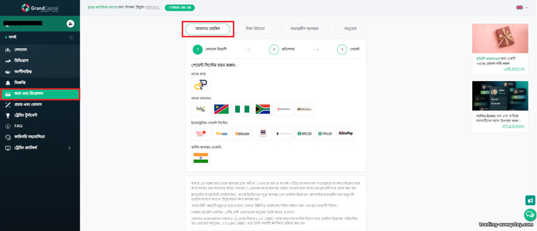 ফরেক্স ব্রোকার Grand Capital সাথে আপনার অ্যাকাউন্ট টপ আপ করুন