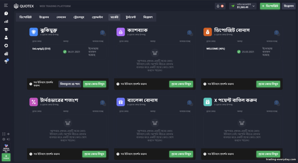 Quotex ব্রোকারের মার্কেট বা বোনাস কোড কেনা Quotex ব্রোকারের মার্কেট বা বোনাস কোড কেনা