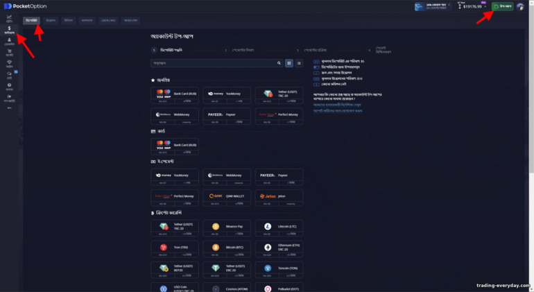 Pocket Option ব্রোকারের সাথে আপনার ট্রেডিং অ্যাকাউন্ট টপ আপ করুন