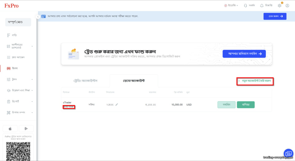 ডেমো অ্যাকাউন্ট FXPro ডেমো অ্যাকাউন্ট FXPro