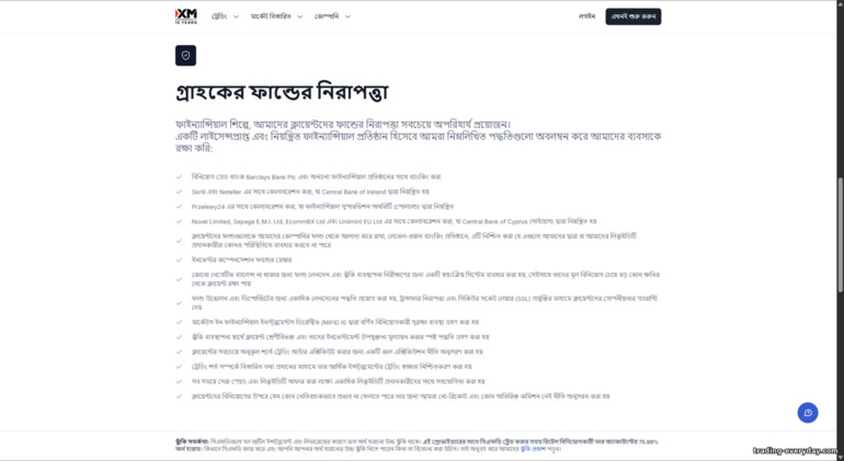 XM ক্লায়েন্ট ফান্ড প্রোটেকশন